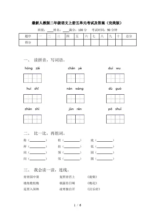 最新人教版二年级语文上册五单元考试及答案(完美版)