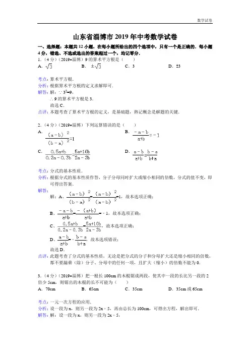 2019年山东省淄博市中考数学试卷及答案(Word解析版)