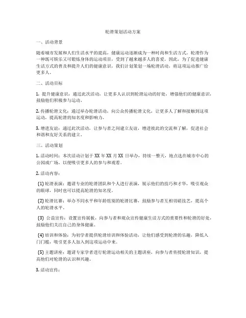 轮滑策划活动方案
