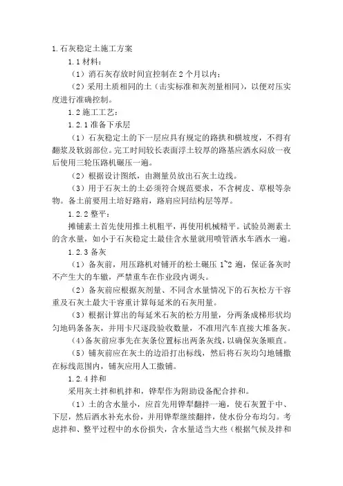 石灰稳定土施工方案