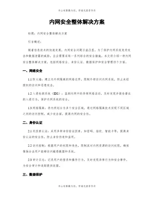 内网安全整体解决方案