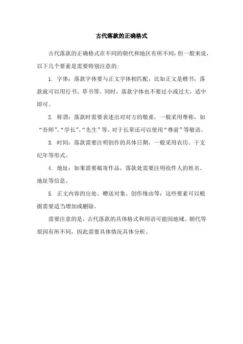 古代落款的正确格式