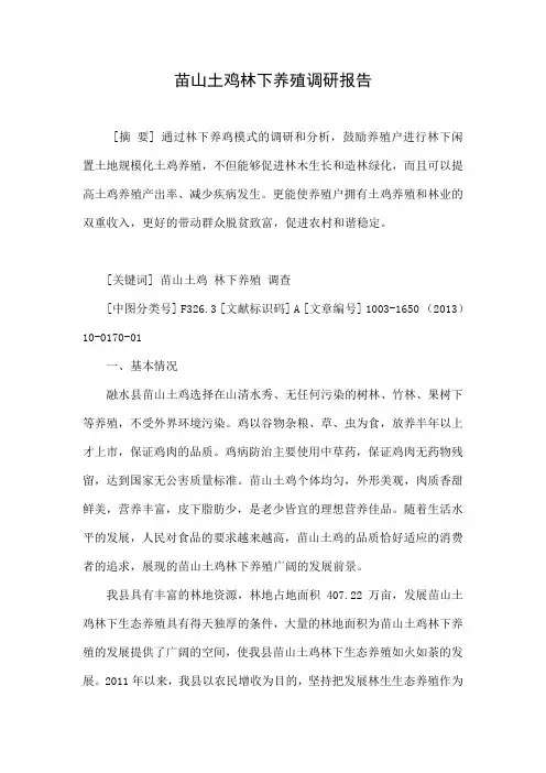 苗山土鸡林下养殖调研报告.doc