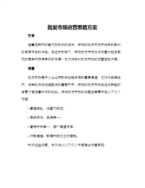 批发市场运营思路方案