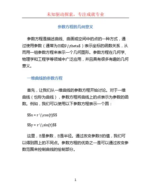 参数方程的几何意义