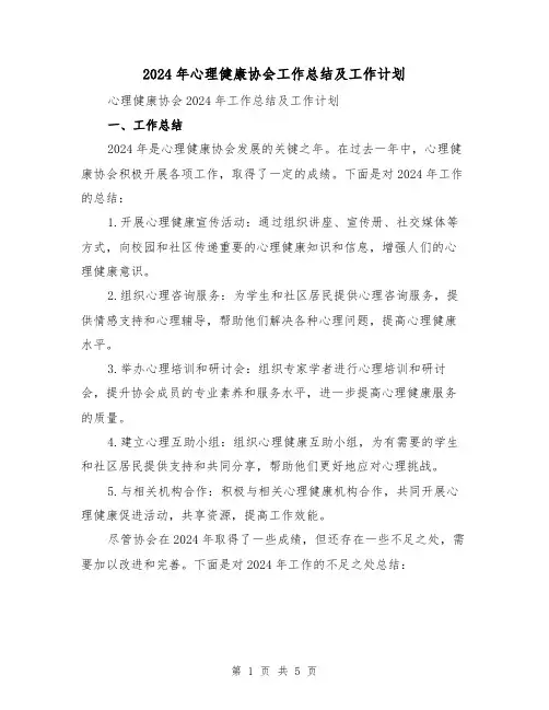 2024年心理健康协会工作总结及工作计划(2篇)