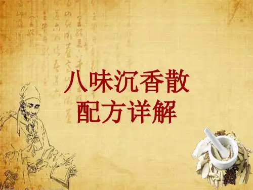中成药配方详解：八味沉香散