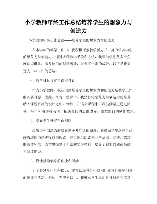 小学教师年终工作总结培养学生的想象力与创造力