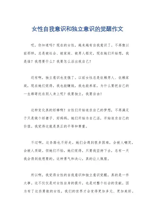 女性自我意识和独立意识的觉醒作文