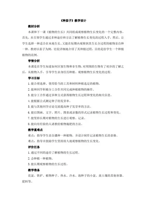 【新版】冀教版四年级下册科学《种茄子》【创新教案】