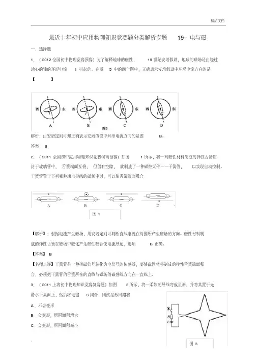 历届全国初中物理竞赛(电与磁)