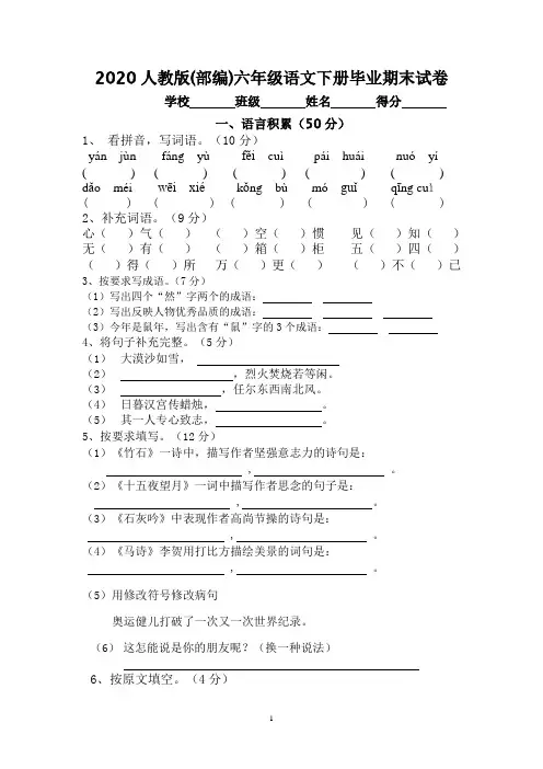 2020新人教版(部编)六年级语文下册毕业期末试卷