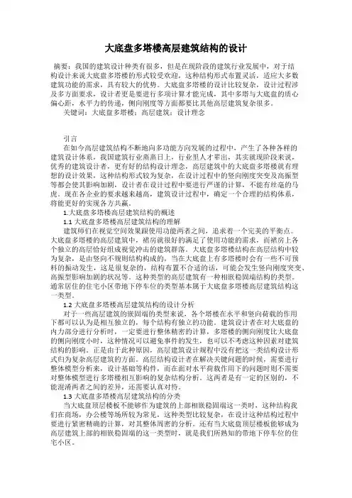 大底盘多塔楼高层建筑结构的设计