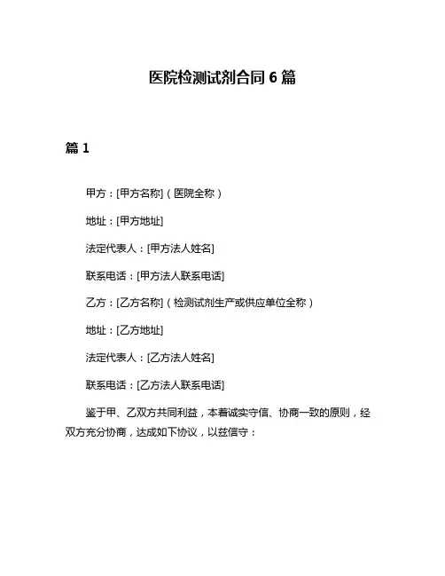 医院检测试剂合同6篇