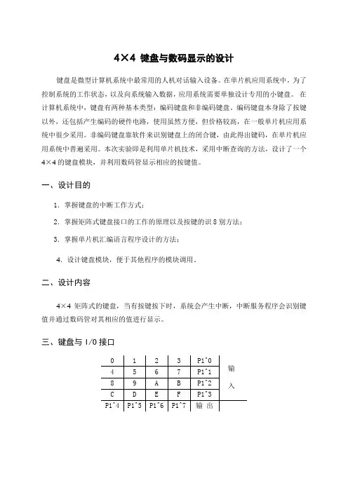44矩阵式键盘与显示