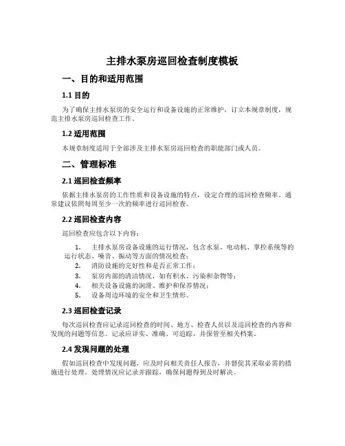 主排水泵房巡回检查制度模板
