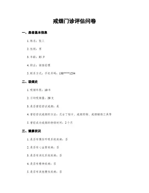 戒烟门诊评估问卷