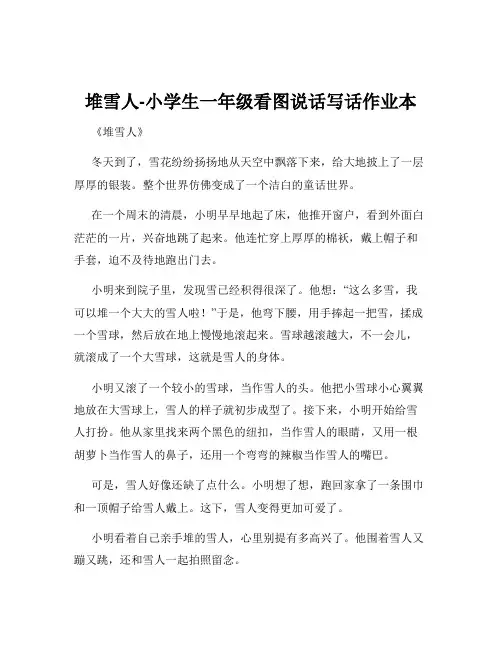 堆雪人-小学生一年级看图说话写话作业本