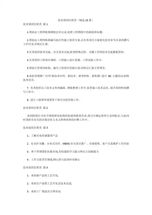 技术部岗位职责(精选15篇) 
