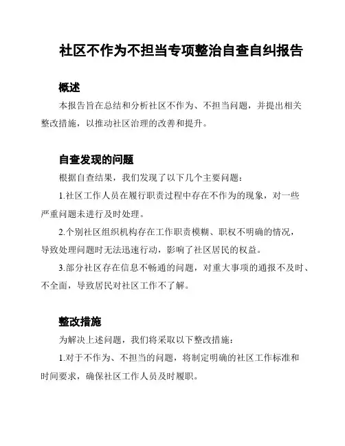 社区不作为不担当专项整治自查自纠报告
