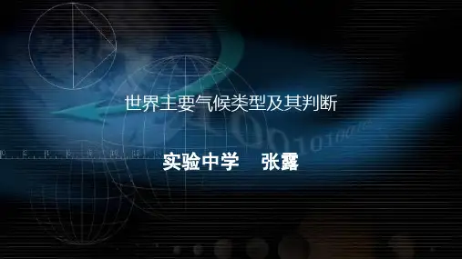 2019届高三艺考生高考复习世界的气候类型及其判读(27张PPT)