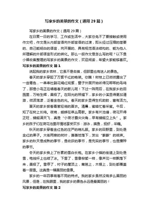 写家乡的美景的作文（通用29篇）