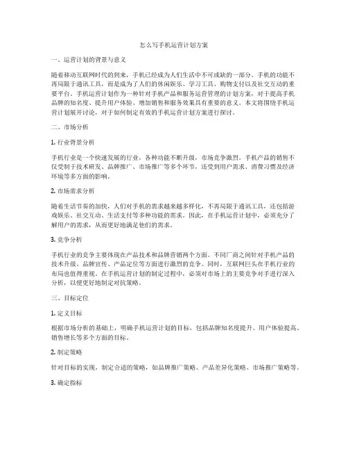 怎么写手机运营计划方案