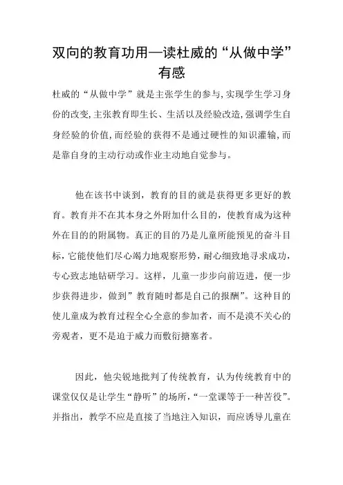 双向的教育功用—读杜威的“从做中学”有感