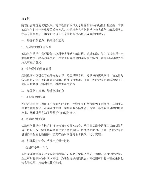 关于高校实践教学的意义(3篇)