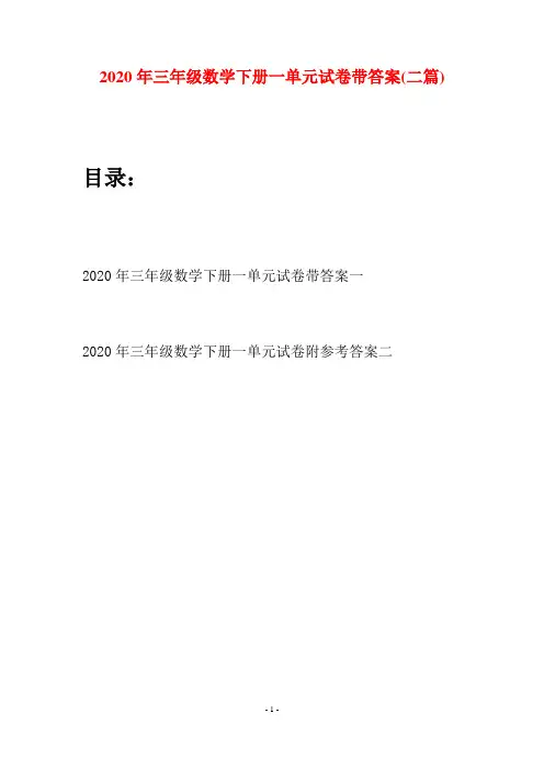 2020年三年级数学下册一单元试卷带答案(二篇)