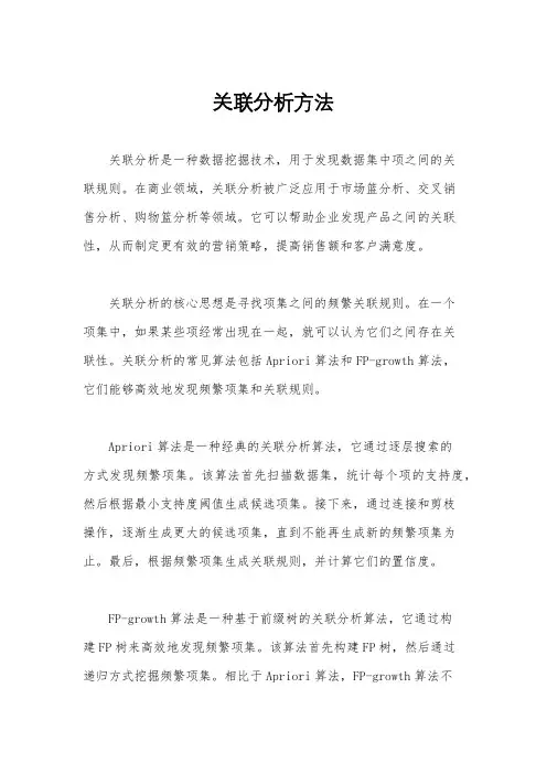 关联分析方法