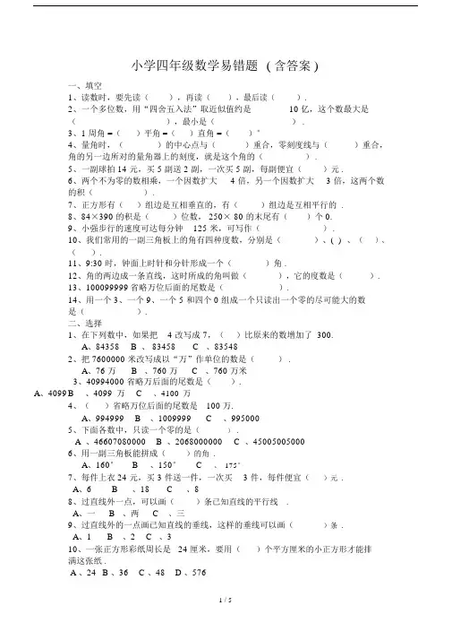 最新小学四年级数学易错题(含答案).docx