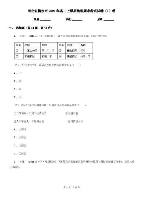 河北省衡水市2020年高二上学期地理期末考试试卷(I)卷