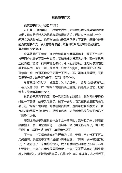 夏夜趣事作文（精选32篇）