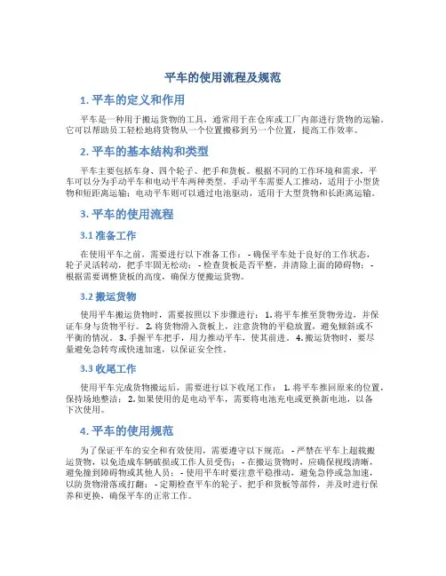 平车的使用流程及规范