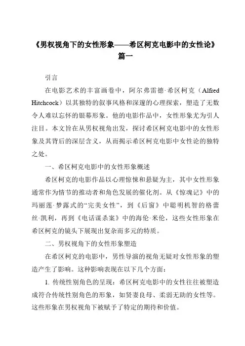 《2024年男权视角下的女性形象——希区柯克电影中的女性论》范文