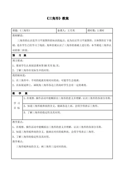 人教版四年级数学下册《三角形的特性》导学案