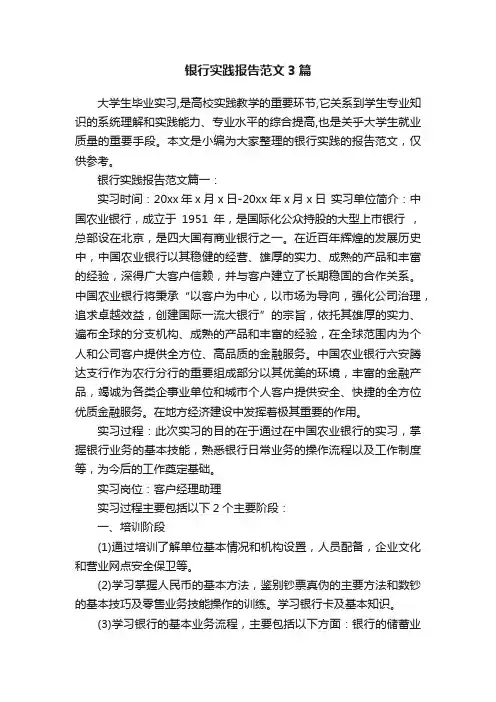 银行实践报告范文3篇