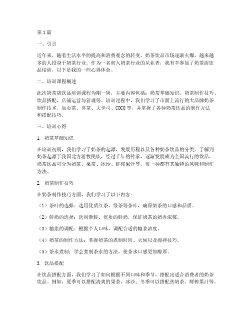 奶茶店饮品培训心得(3篇)