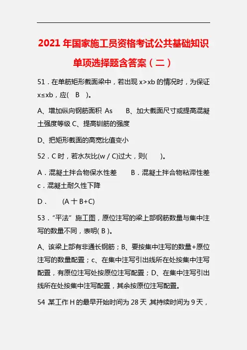 【精品】2021年国家施工员资格考试公共基础知识单项选择题含答案(二)