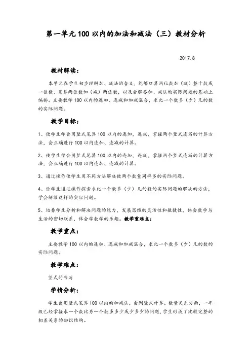 苏教版二年级数学第一单元100以内的加法和减法教案