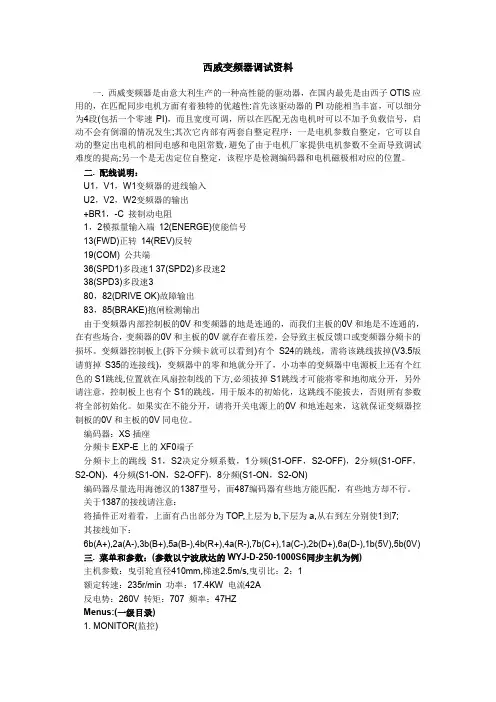 西威变频器调试资料