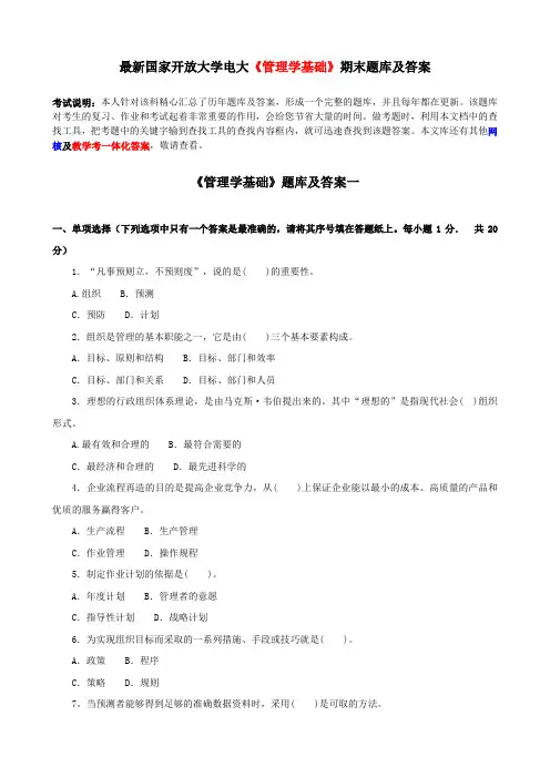 电大《管理学基础》期末题库及答案