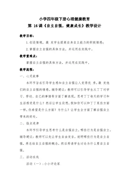 小学四年级下册心理健康教育《自立自强-健康成长》教学设计