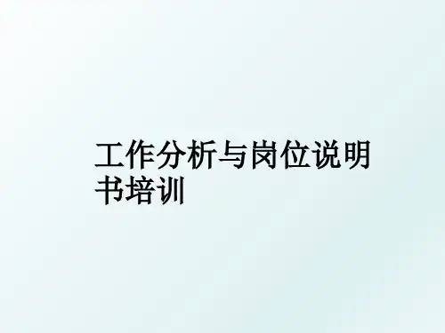 工作分析与岗位说明书培训