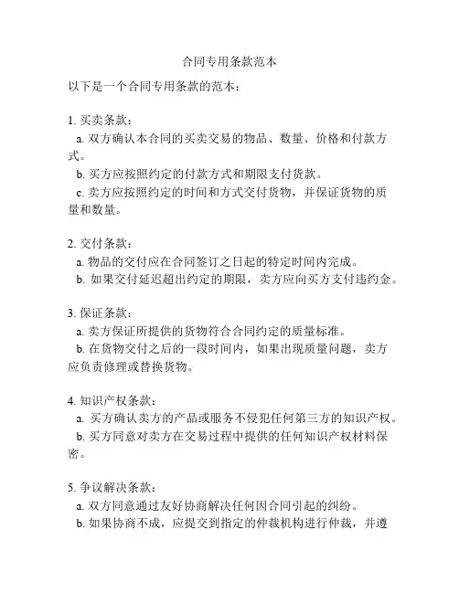 合同专用条款范本