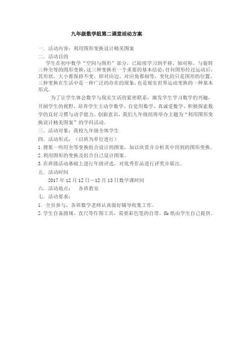 九年级数学第二课堂活动《利用图形变换设计图案》活动方案