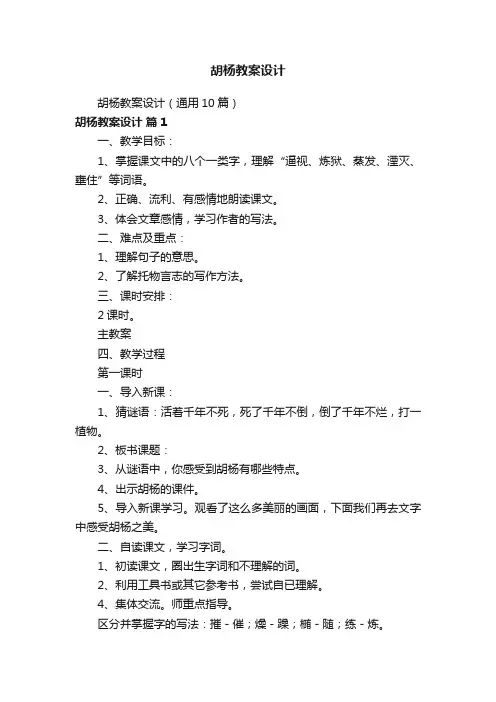 胡杨教案设计（通用10篇）