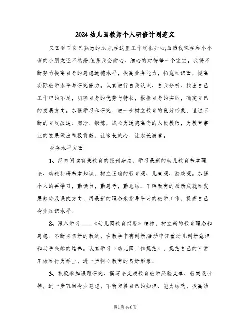 2024幼儿园教师个人研修计划范文(三篇)