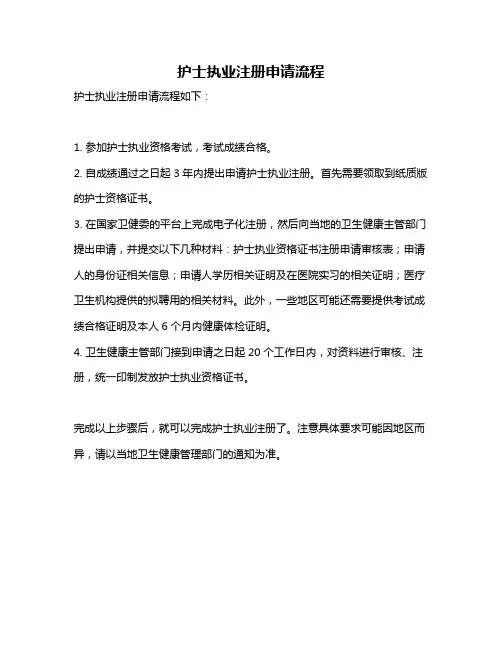 护士执业注册申请流程